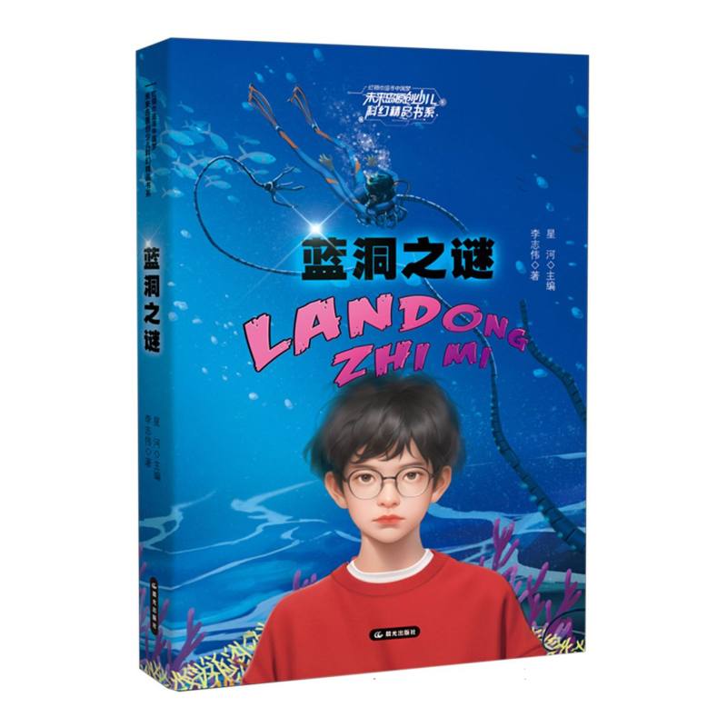 红领巾追寻中国梦 未来岛原创少儿科幻精品书系——蓝洞之谜
