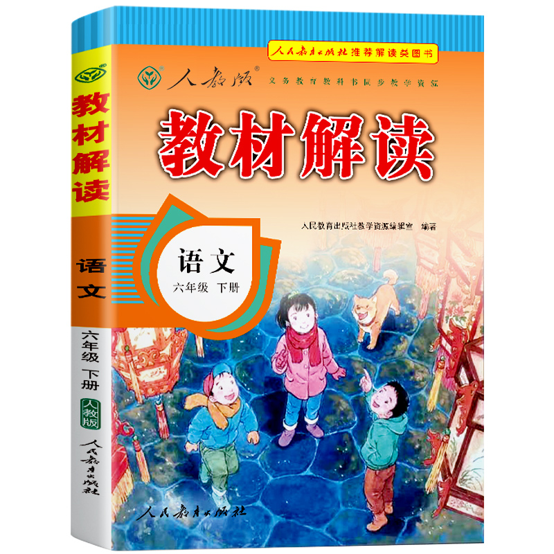 23春教材解读小学语文六年级下册（人教）