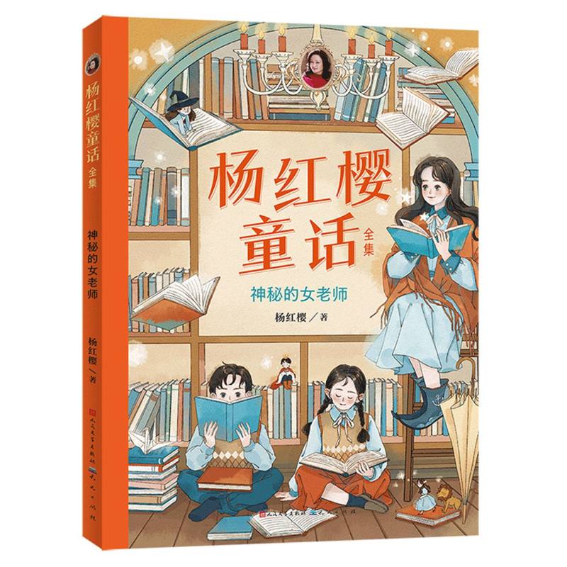 杨红樱童话全集·神秘的女老师