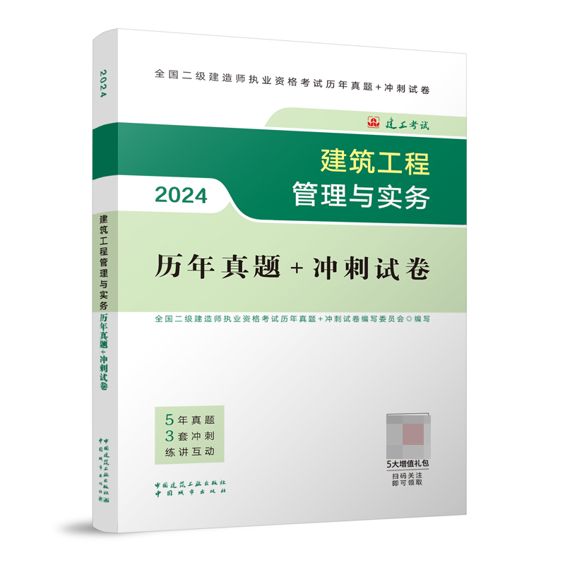 建筑工程管理与实务历年真题+冲刺试卷(2024)/全国二级建造师执业资格考试历年真题+冲