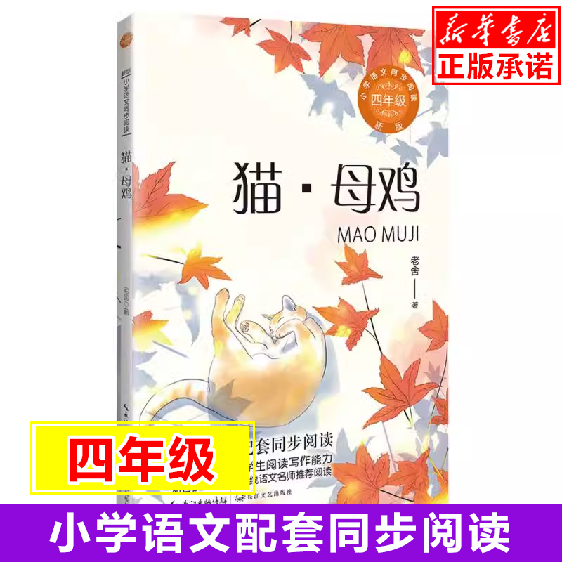 猫母鸡(4年级)/小学语文同步阅读