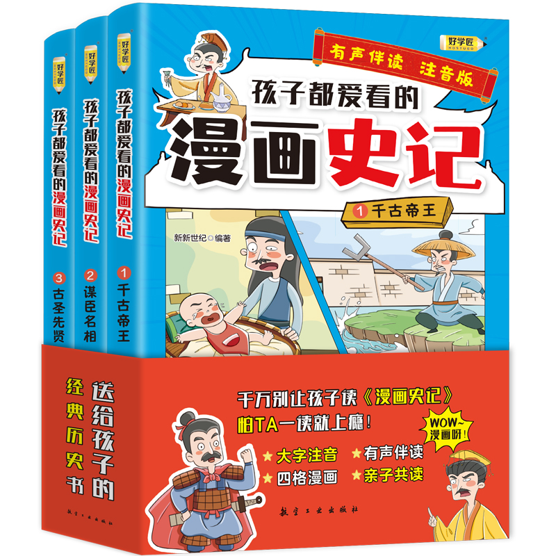 孩子都爱看的漫画史记（全3册）