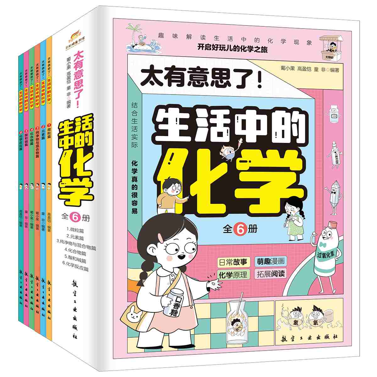 太有意思了！生活中的化学(全6册)