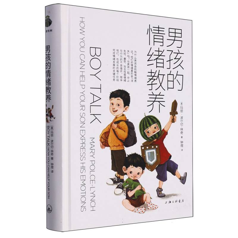 男孩的情绪教养