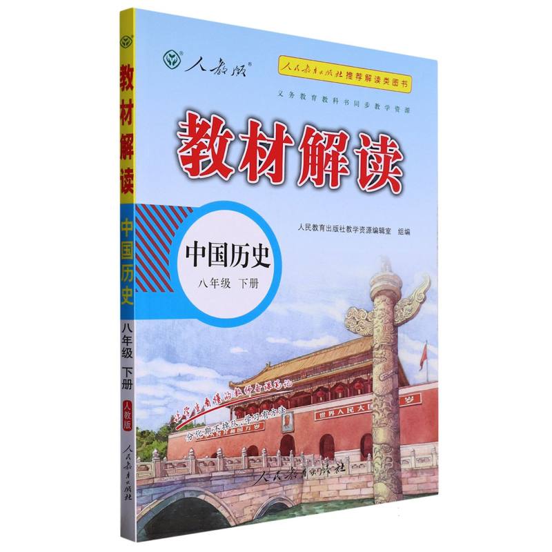 23春教材解读初中历史八年级下册（人教）