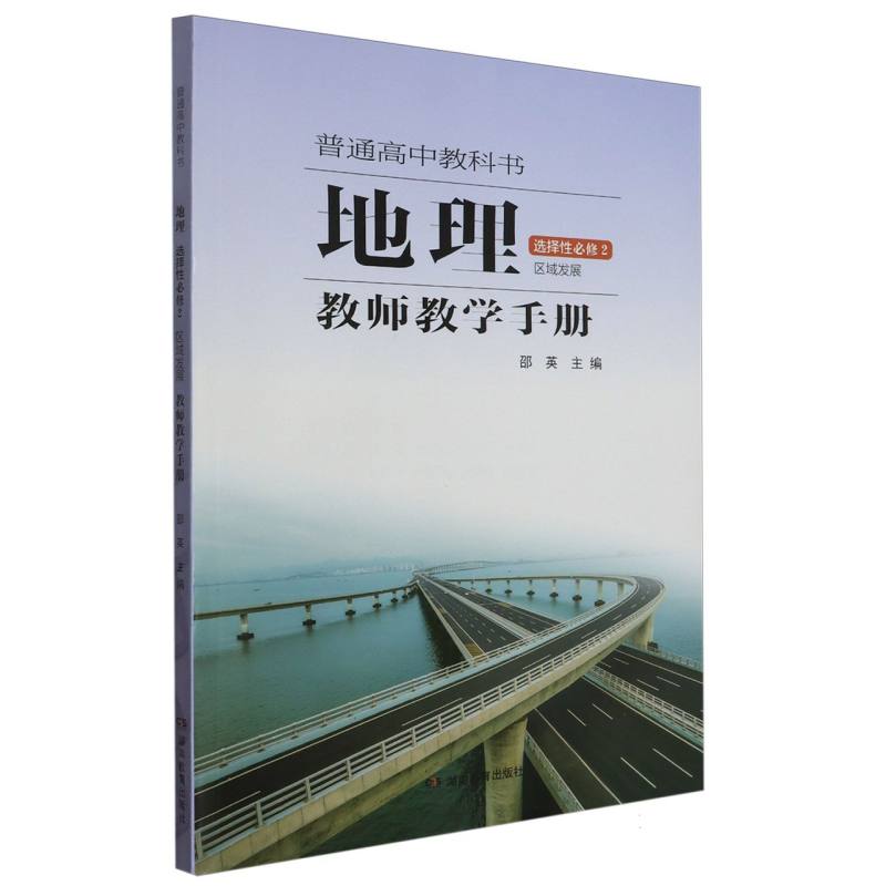 地理教师教学手册（选择性必修2区域发展）/普通高中教科书