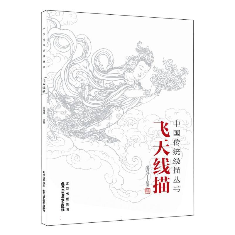 中国传统线描丛书-飞天线描