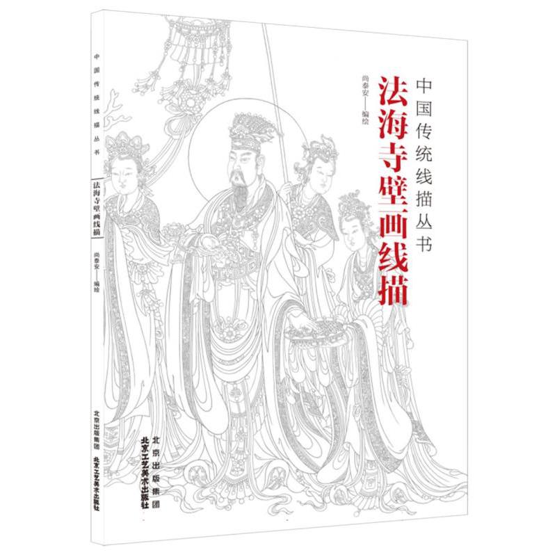 中国传统线描丛书 法海寺壁画线描