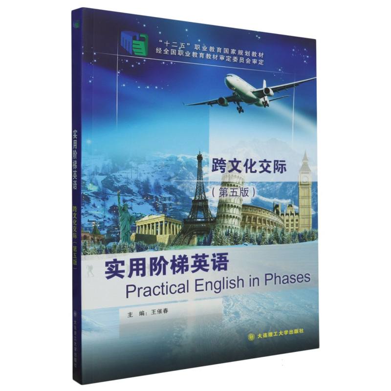 （高职高专）实用阶梯英语跨文化交际（第五版）（