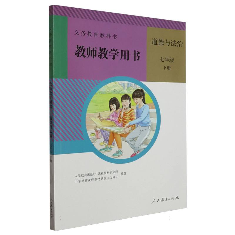 道德与法治教师教学用书（7下）（网络下载版）/义教教科书