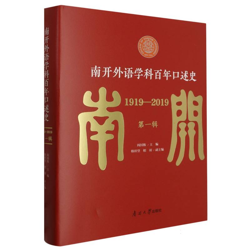 南开外语学科百年口述史1919—2019第一辑