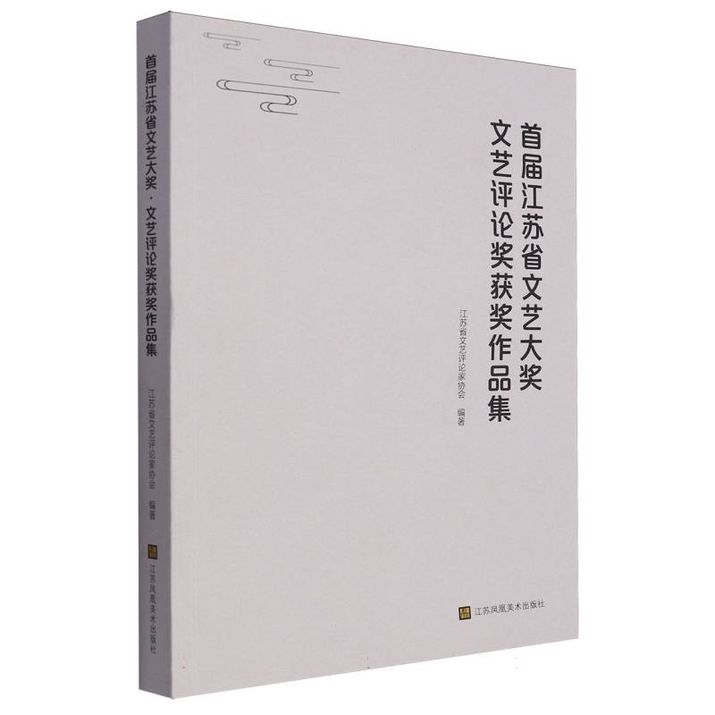 首届江苏省文艺大奖文艺评论奖获奖作品集