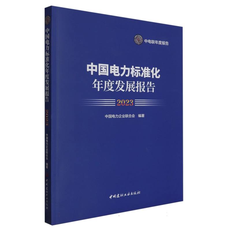 中国电力标准化年度发展报告