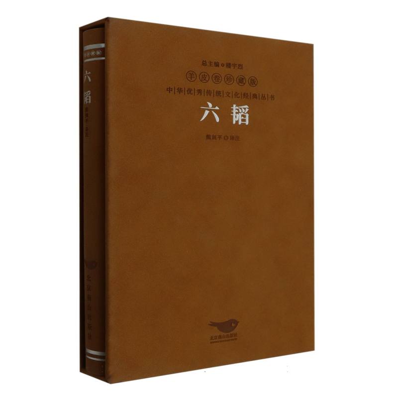 六韬珍藏版羊皮卷-中国优秀传统文化经典丛书
