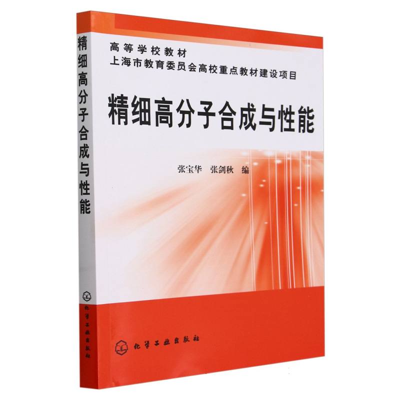 精细高分子合成与性能（高等学校教材）