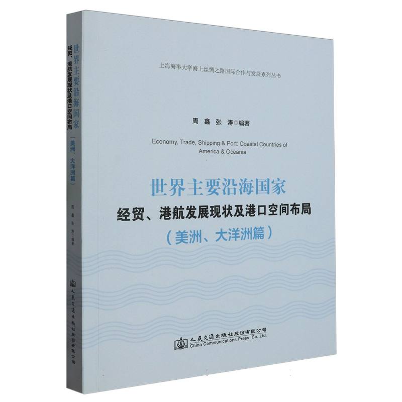 世界主要沿海国家经贸港航发展现状及港口空间布局（美洲大洋洲篇）/上海海事大学海上丝 