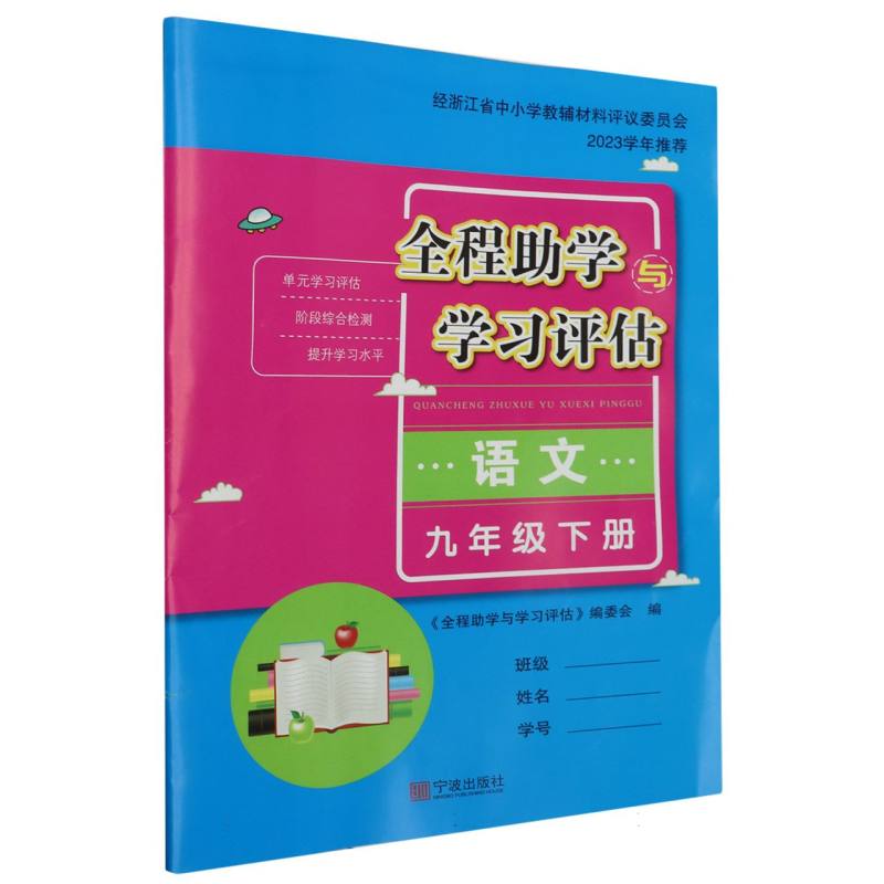 语文（9下）/全程助学与学习评估