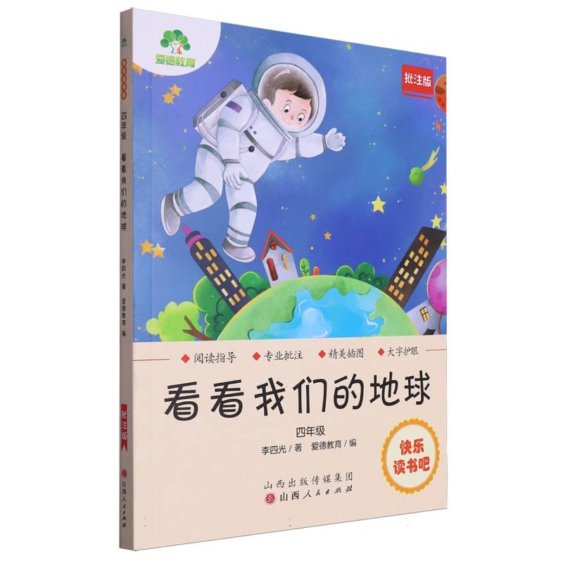 爱德教育：快乐读书吧·4年级·看看我们的地球