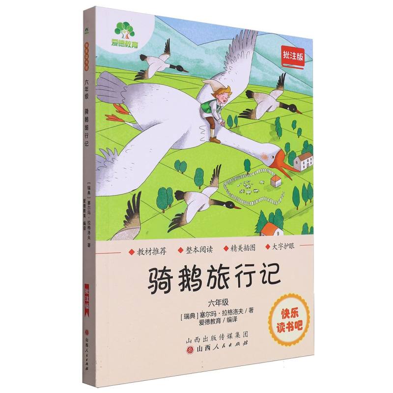 爱德教育：快乐读书吧·6年级·骑鹅旅行记