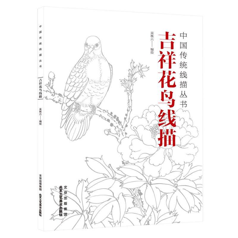 中国传统线描丛书 吉祥花鸟线描