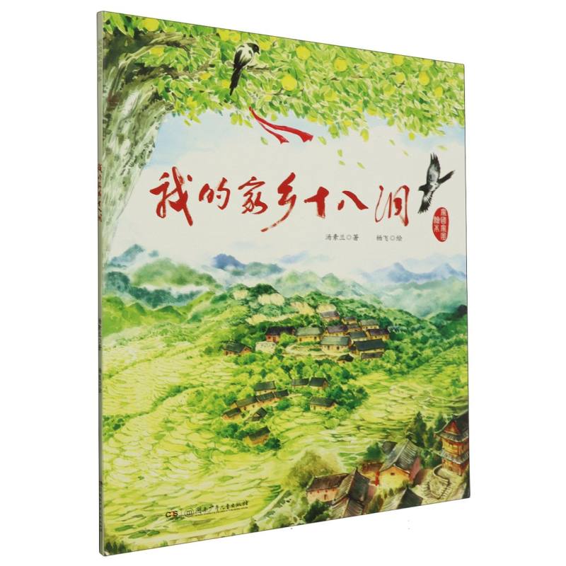 我的家乡十八洞（精）/家国家园绘本
