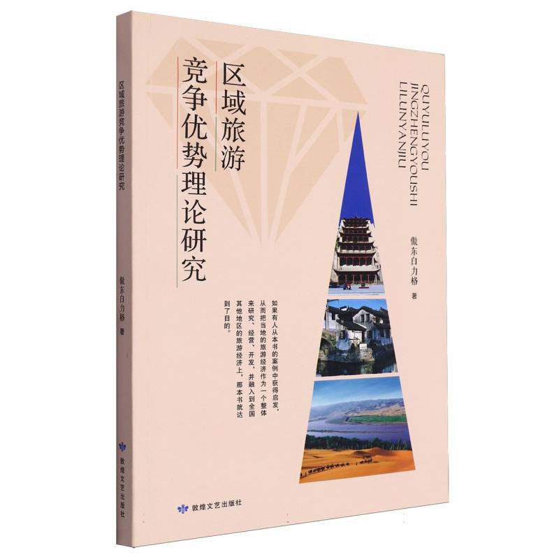 区域旅游竞争优势理论研究