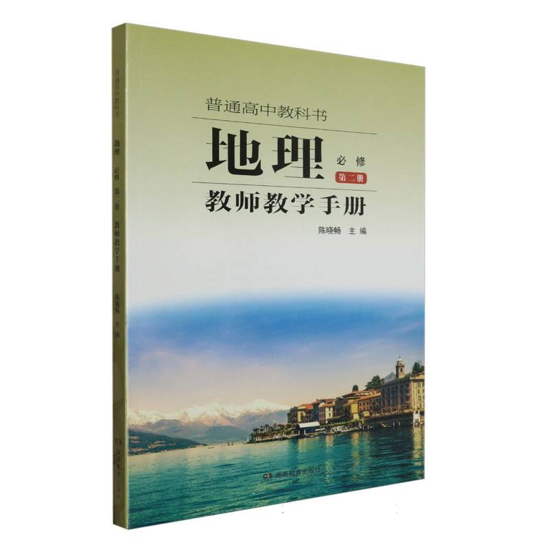 地理教师教学手册（必修第2册）/普通高中教科书