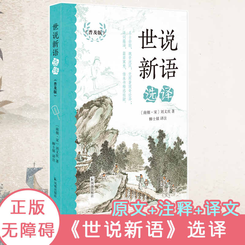 世说新语选译（普及版）