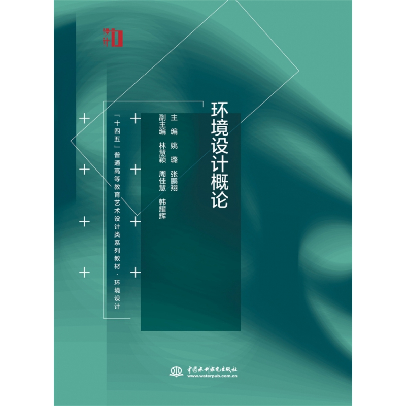 环境设计概论(环境设计十四五普通高等教育艺术设计类系列教材)