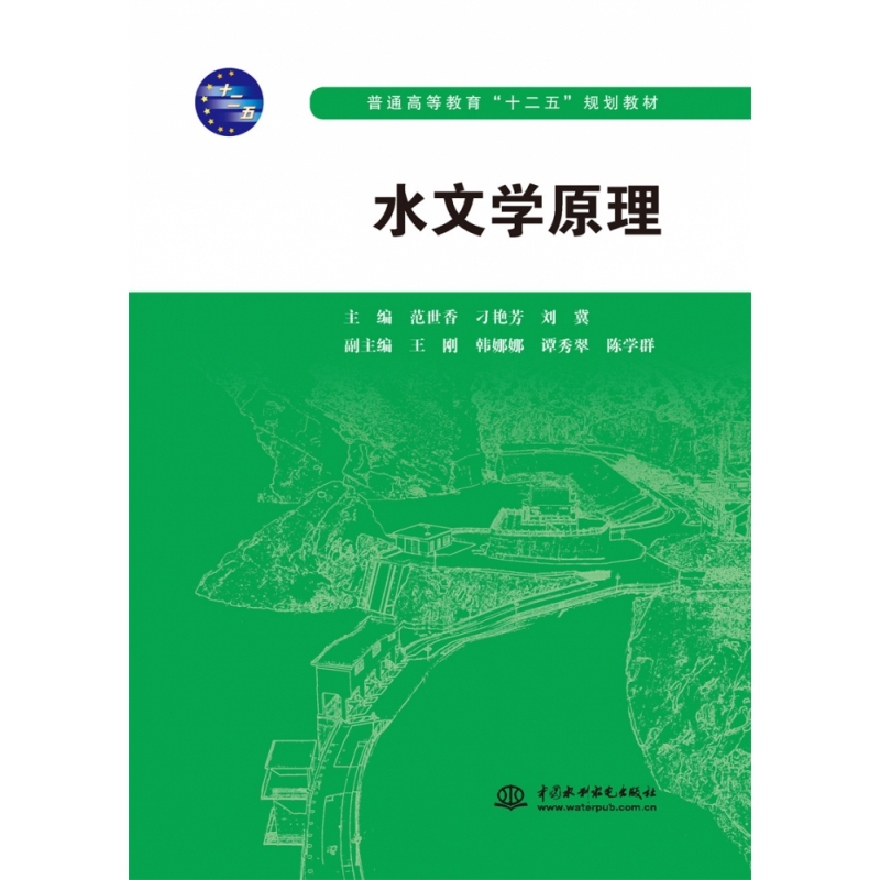 水文学原理（普通高等教育“十二五”规划教材）