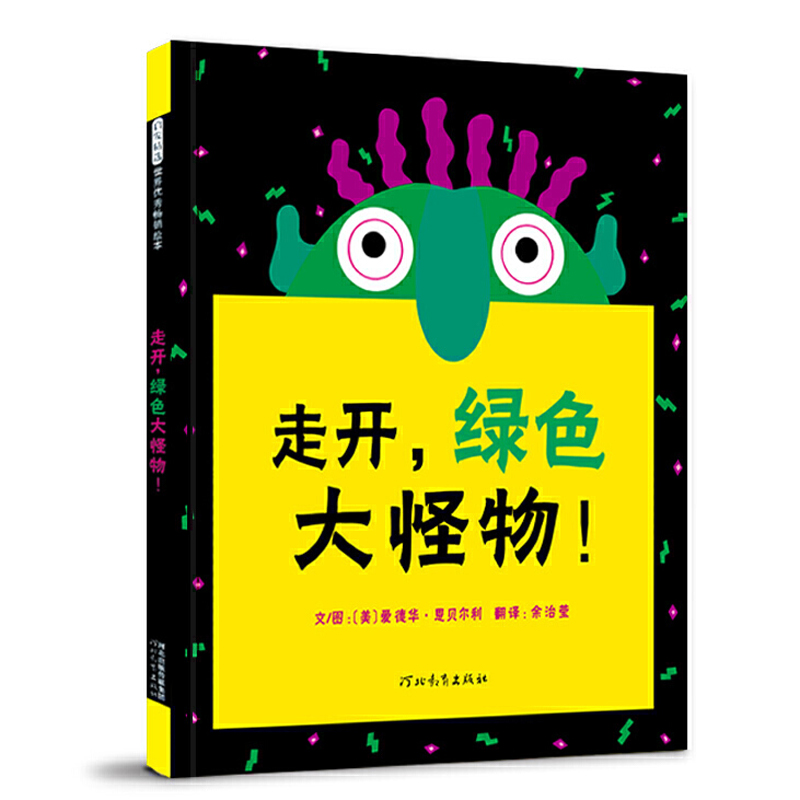 走开绿色大怪物(精)