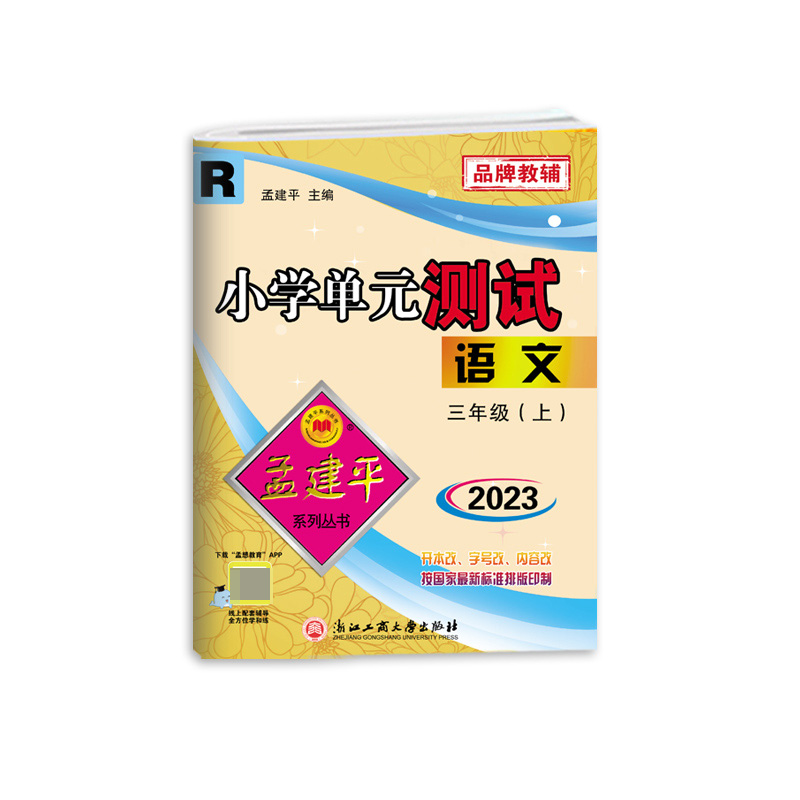 语文(3上R2023)/小学单元测试