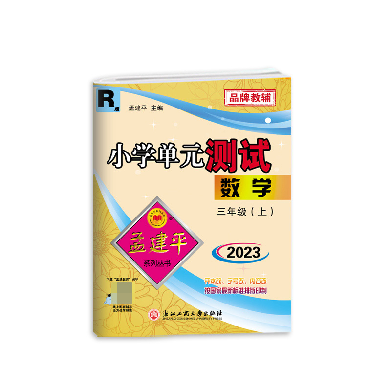 数学(3上R版2023)/小学单元测试