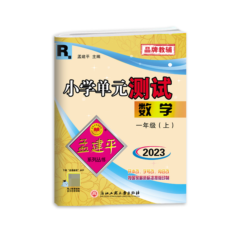 数学(1上R版2023)/小学单元测试