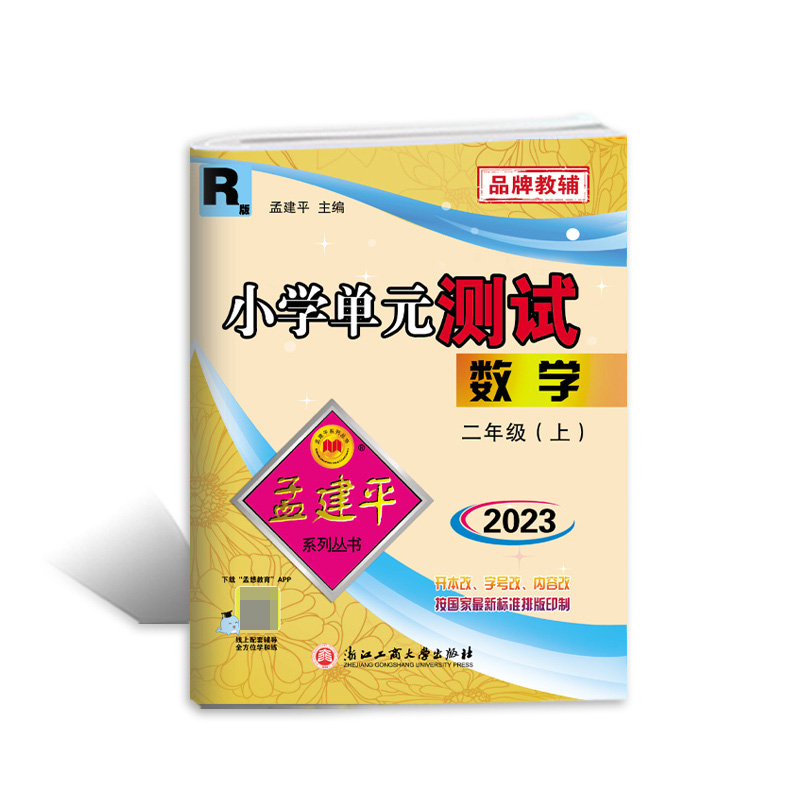 数学(2上R版2023)/小学单元测试