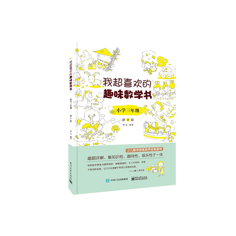 我超喜欢的趣味数学书(小学3年级第2版)