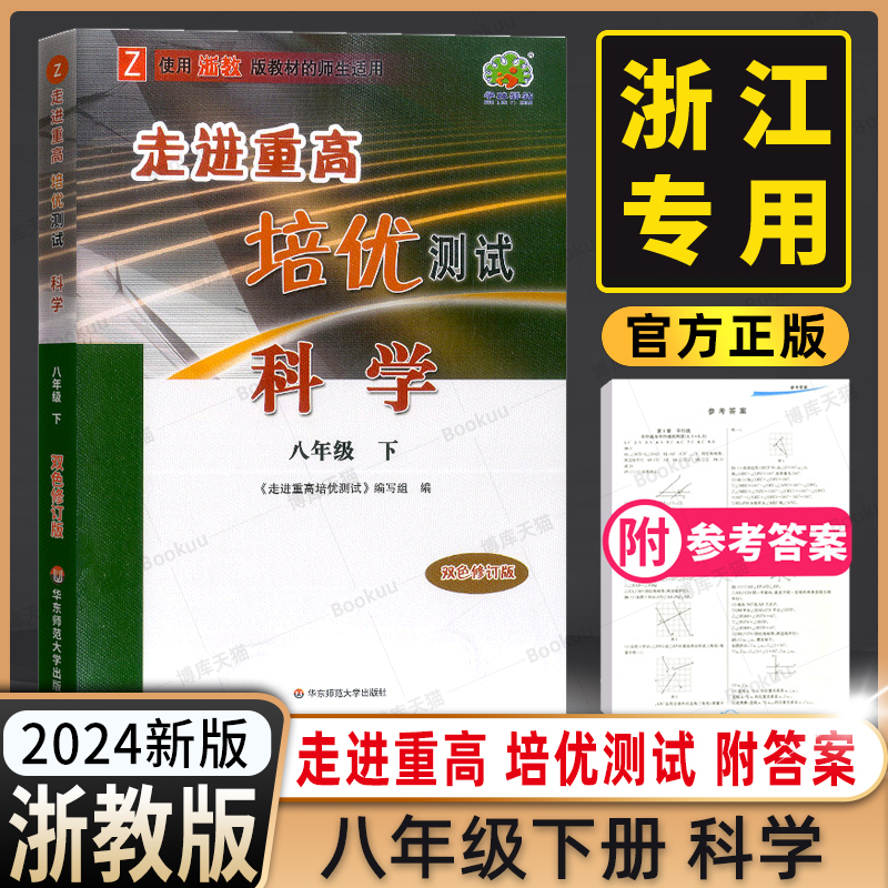 走进重高培优测试 科学 八年级下册 浙教版