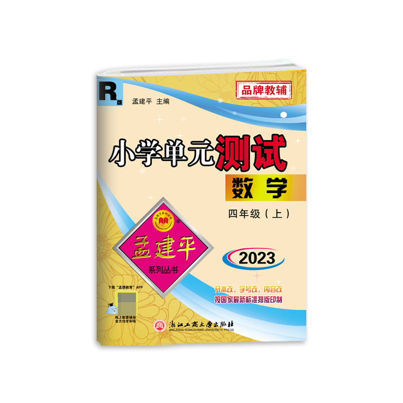 数学(4上R版2023)/小学单元测试