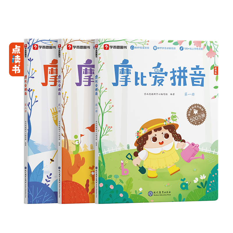 摩比爱拼音（共3册）