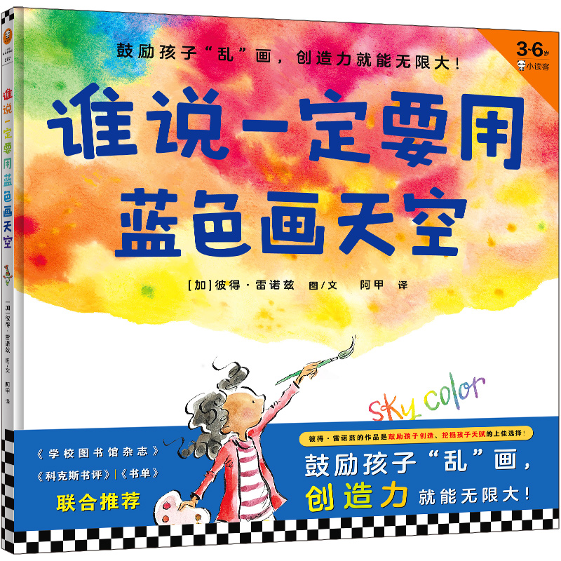谁说一定要用蓝色画天空(3-6岁)(精)