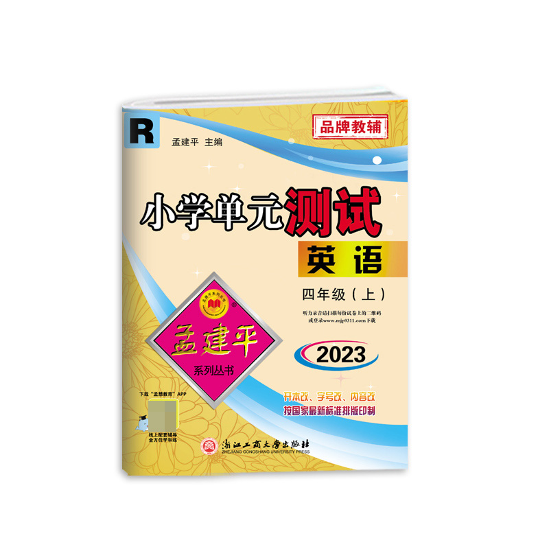 英语(4上R2023)/小学单元测试