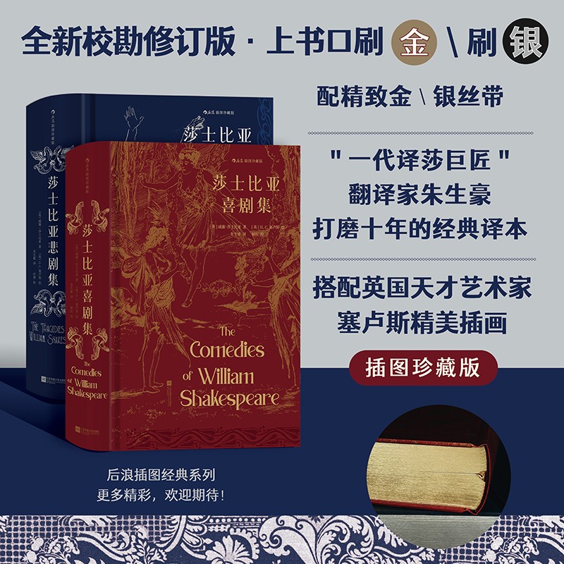 莎士比亚喜剧集+莎士比亚悲剧集（套装共2册）插图珍藏版