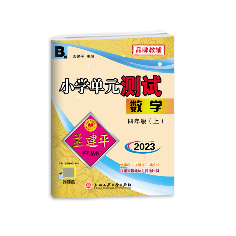 数学(4上BS2023)/小学单元测试