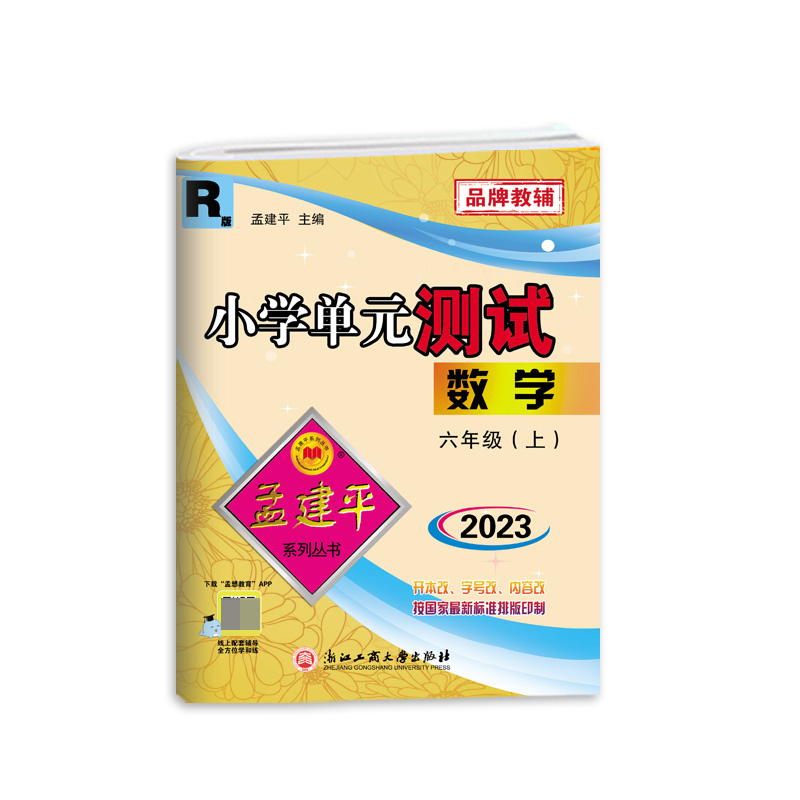 数学(6上R版2023)/小学单元测试