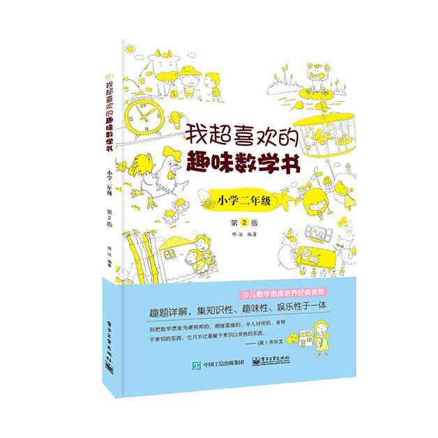 我超喜欢的趣味数学书(小学2年级第2版)