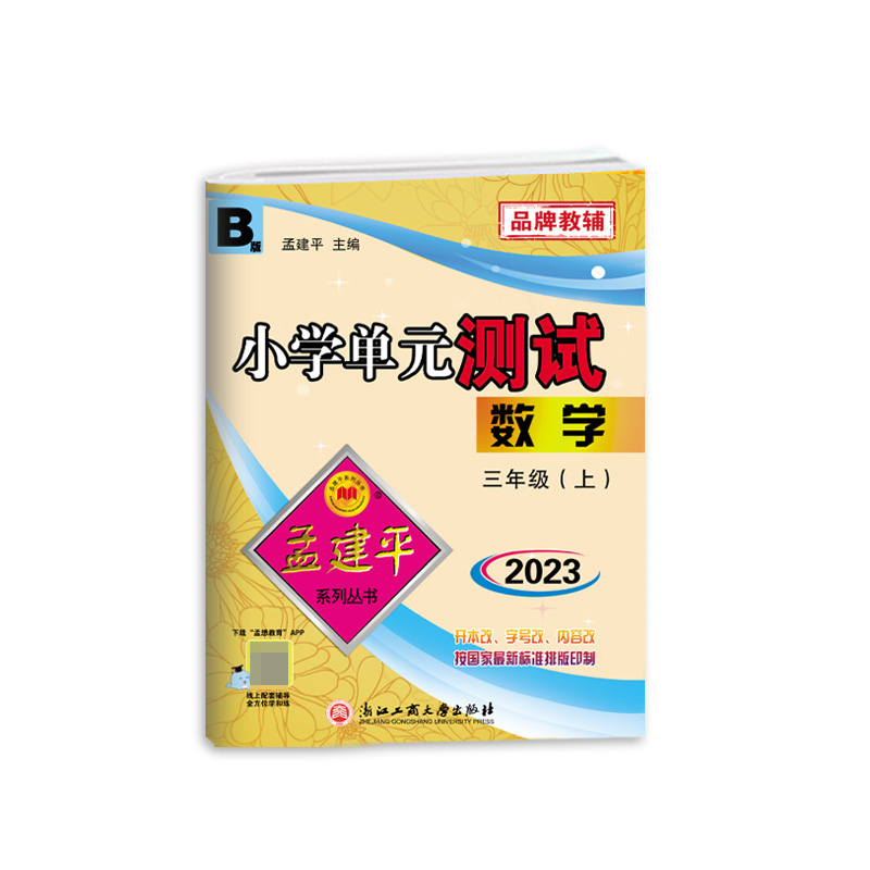 数学(3上BS2023)/小学单元测试