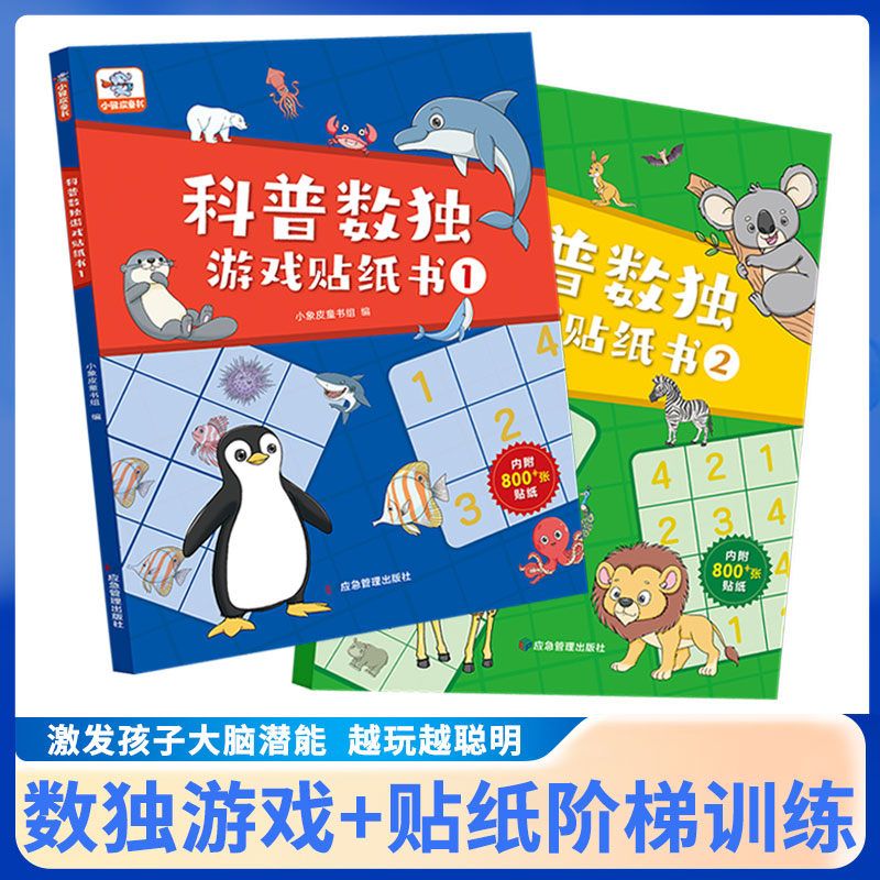 科普数独游戏贴纸书（全2册）附赠15张贴纸