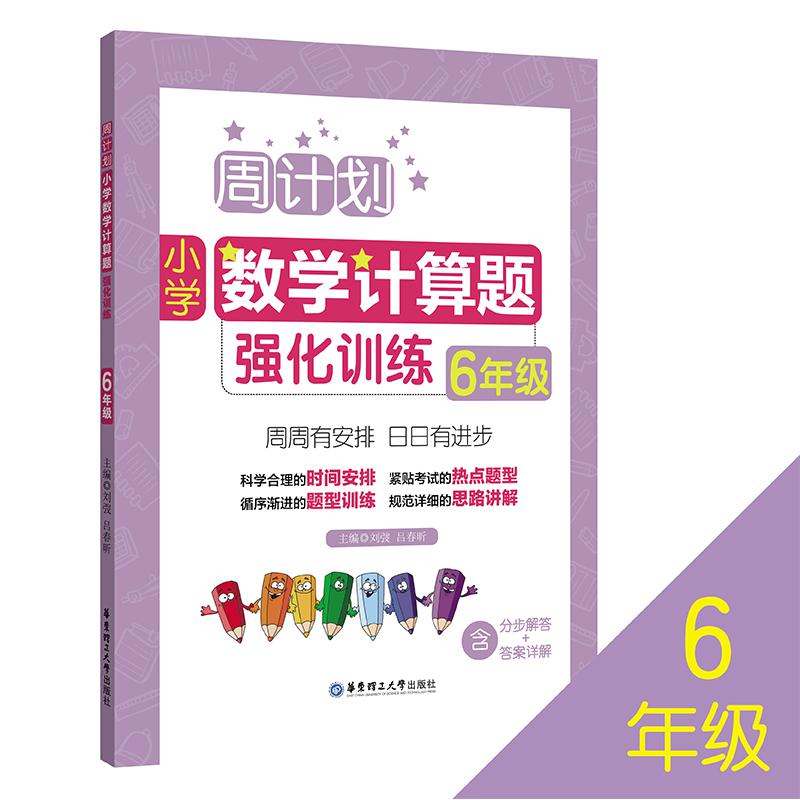 周计划：小学数学计算题强化训练（6年级）