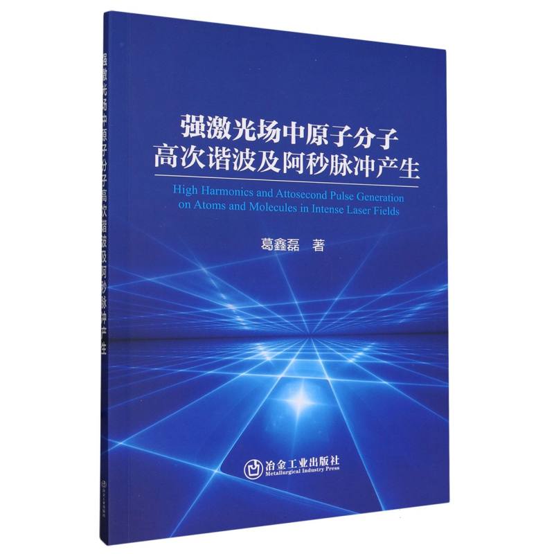 强激光场中原子分子高次谐波及阿秒脉冲产生