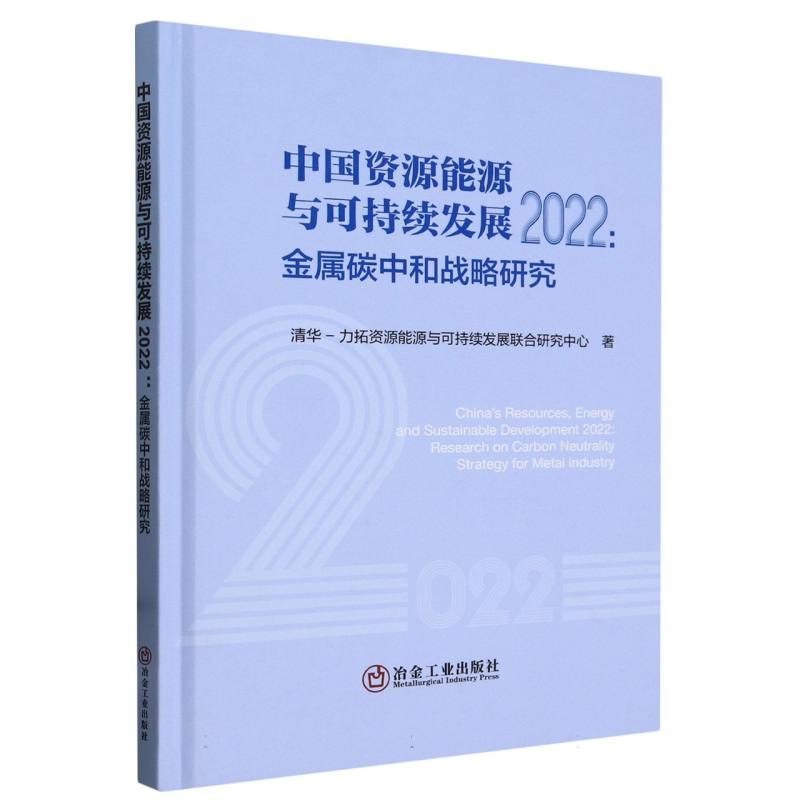 中国资源能源与可持续发展（2022）:金属碳中和战略研究